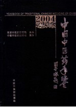 中国中医药年鉴 2004