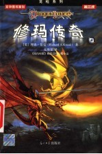 修玛传奇 上
