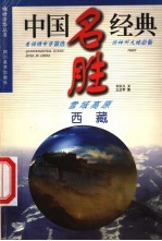 西藏 雪域高原