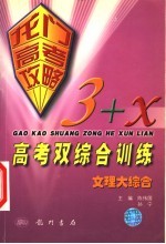 3+X高考双综合训练:文理大综合