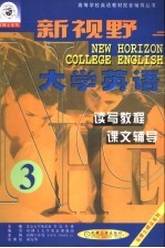 新视野大学英语读写、听说教程辅导 第3分册 第3版