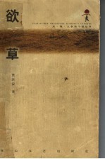 欲草