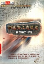 中国青年志愿者扶贫接力计划