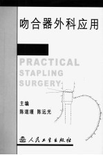 吻合器外科应用