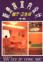 新贵族室内设计 餐厅·卫生间