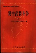 冀中武装斗争 上