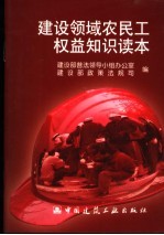 建设领域农民工权益知识读本