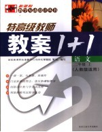 新课程教案1+1 语文 二年级 上 人教版适用