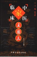 中国百年百名中医临床家丛书 王国三