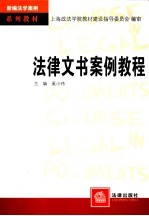 法律文书案例教程