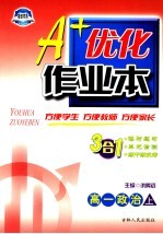A+优化作业本 高一政治 上 第3版 配套新课标
