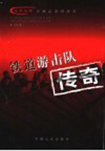 铁道游击队传奇