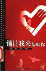 请让我来帮助你