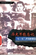 “七·七”卢沟桥事变