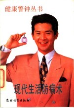 现代生活防病术