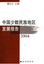 中国少数民族地区发展报告 2004