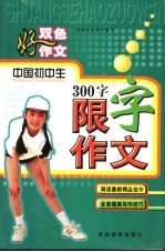 双色好作文 中国初中生300字限字作文 修订版
