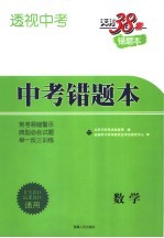 透视中考 中考错题本 数学 第2版