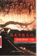 以史为鉴 面向未来 《历史不能忘记》丛书开篇语