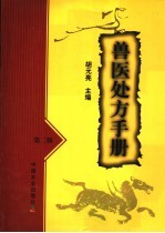 兽医处方手册 第2版