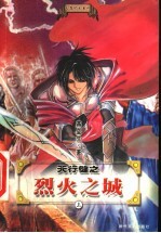 天行健之烈火之城 上