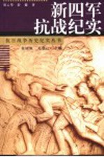 新四军抗战纪实