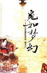 宛如梦幻 日本战国乱世中的“菊与刀”