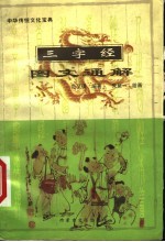 三字经图文通解