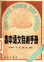 高中语文自测手册