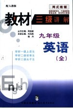 教材三级讲解 九年级 英语 全1册 人教版