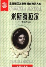 米斯特拉尔 高山的女儿
