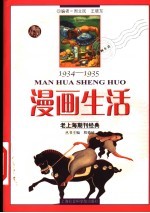 漫画生活 1934-1935