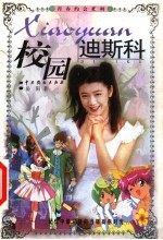 长篇校园小说 校园迪斯科
