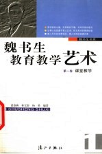 魏书生教育教学艺术 1 课堂教学