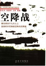 空降战