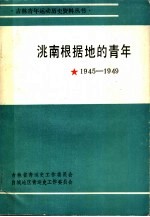 洮南根据地的青年 1945-1949