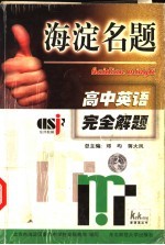 海淀名题 高中英语完全解题