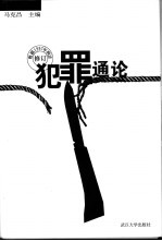 犯罪通论 根据1997年刑法修订