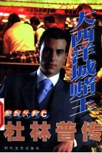 杜林普传 大西洋城赌王