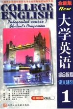 大学英语综合教程 全新版 课文辅导 第1分册 第3版