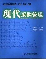 现代采购管理