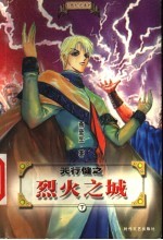 天行健之烈火之城 下