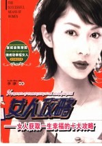 女人攻略 女人获取一生幸福的十大攻略