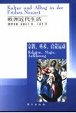欧洲近代生活 宗教、巫术、启蒙运动 Religion， Magie， Aufklarung