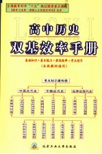 高中历史双基效率手册 各版教材通用