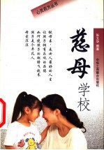 慈母学校