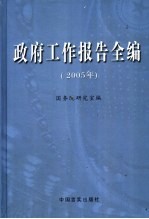 政府工作报告全编 2005