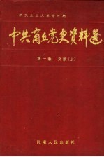 中共商丘党史资料选 新民主主义革命时期 第1卷 文献 上