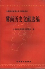 冀南历史文献选编