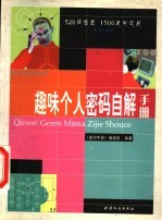 趣味个人密码自解手册
